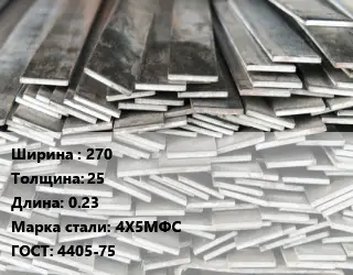 Полоса стальная 270х25 L=0.23 Сталь: 4Х5МФС ГОСТ: 4405-75
